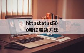 httpstatus500错误解决方法