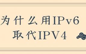 ipv6和ipv4有什么区别