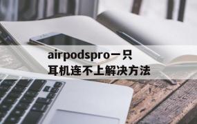 airpodspro一只耳机连不上解决方法