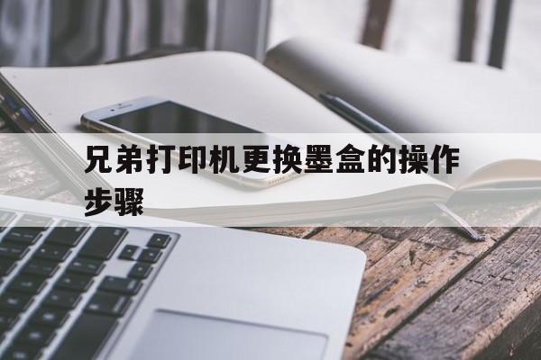 兄弟打印机更换墨盒的操作步骤