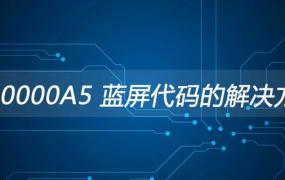 0x000000a5蓝屏代码是什么意思