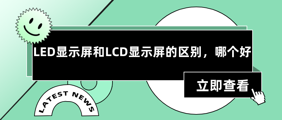 lcd屏幕和led屏幕区别详情