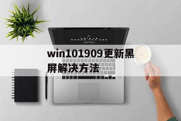 win101909更新黑屏解决方法