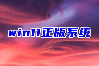 哪里下载win11正版系统