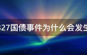 327国债事件的影响(327国债事件发生的主要原因)