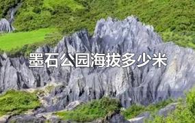 墨石公园海拔多少米有高反吗(墨石公园海拔多少米高)