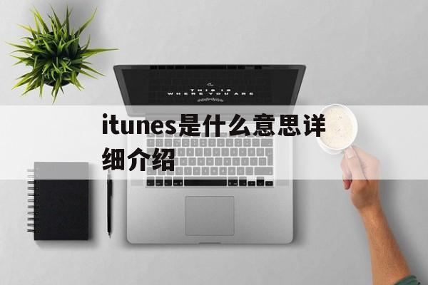 itunes是什么意思详细介绍