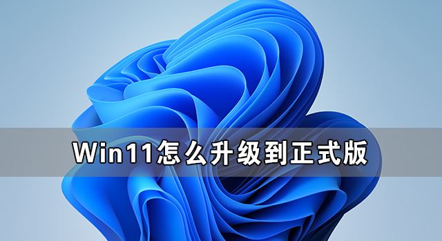 win11查看能不能升级详细介绍