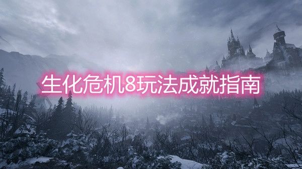 win7系统能不能玩生化危机8详情