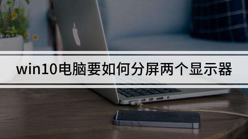 win10分屏怎么关掉详细教程