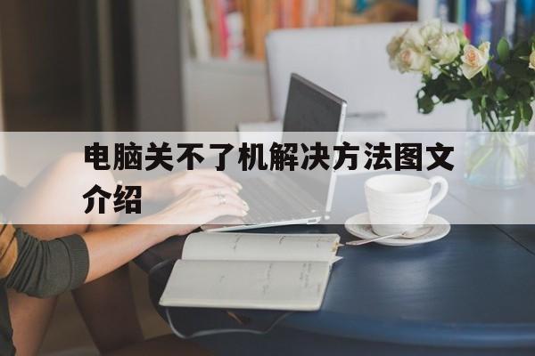 电脑关不了机解决方法图文介绍