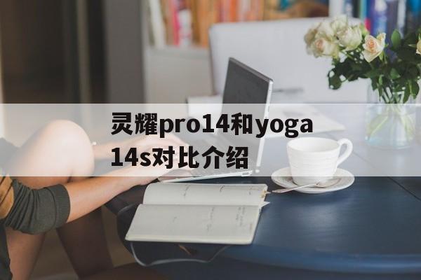 灵耀pro14和yoga14s对比介绍