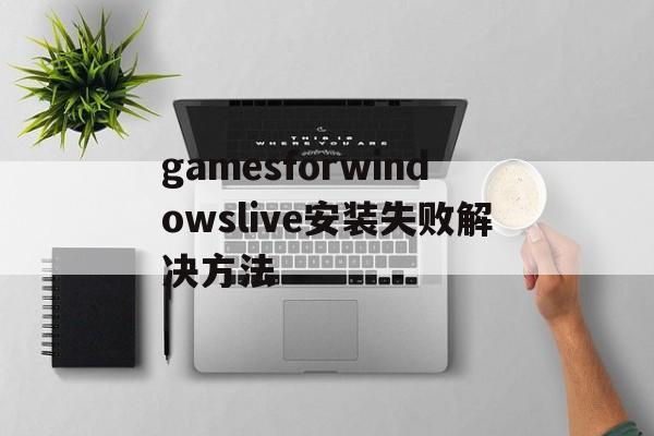 gamesforwindowslive安装失败解决方法