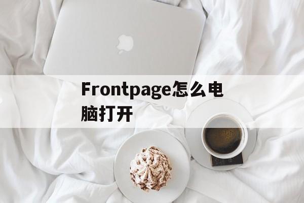 Frontpage怎么电脑打开