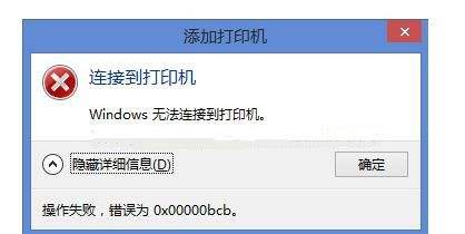 操作失败错误为0x0000bcb解决方法