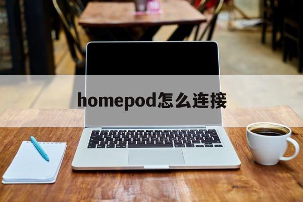 homepod怎么连接