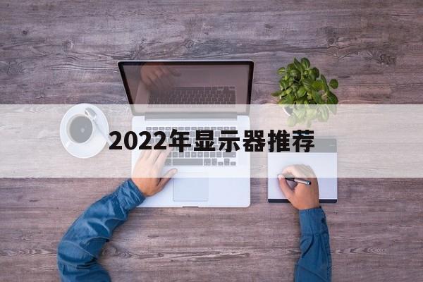 2022年显示器推荐