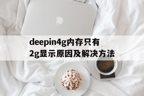 deepin4g内存只有2g显示原因及解决方法