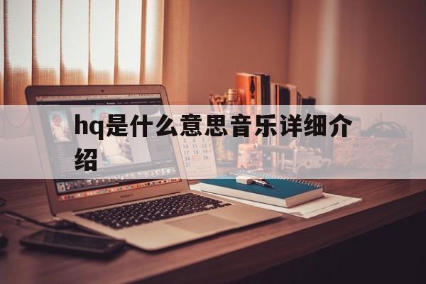 hq是什么意思音乐详细介绍