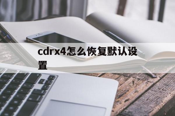 cdrx4怎么恢复默认设置