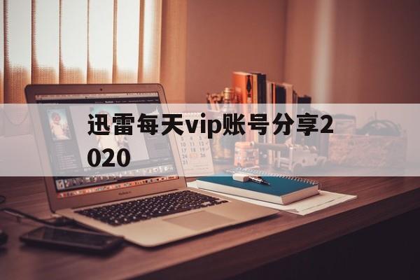 迅雷每天vip账号分享2020