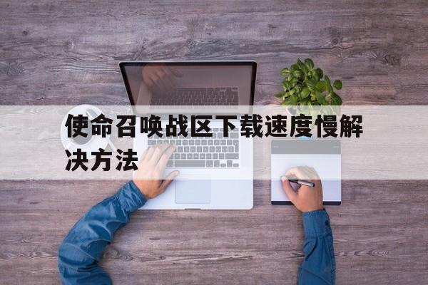 使命召唤战区下载速度慢解决方法