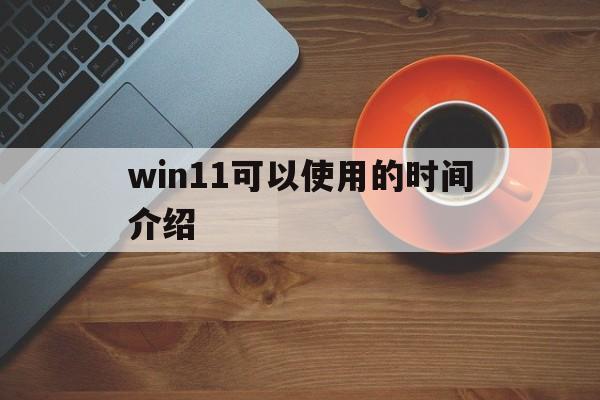 win11可以使用的时间介绍