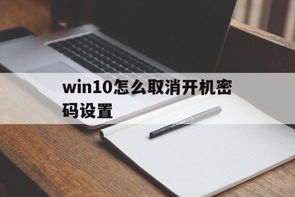 win10怎么取消开机密码设置