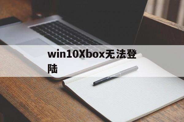 win10Xbox无法登陆