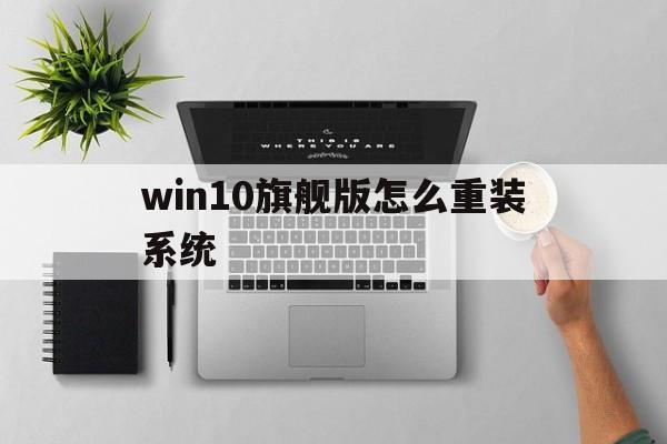 win10旗舰版怎么重装系统