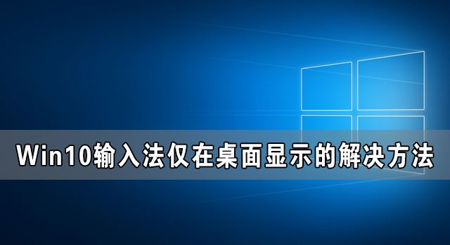 win10地下城输入法冲突怎么办