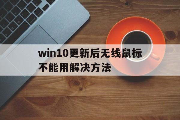 win10更新后无线鼠标不能用解决方法