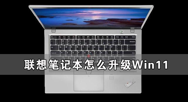 笔记本会不会自动升级win11