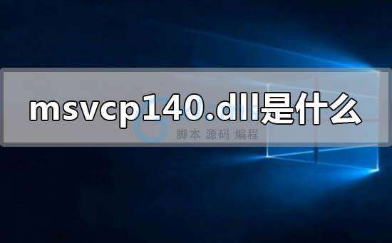 msvcp140.dll文件的作用