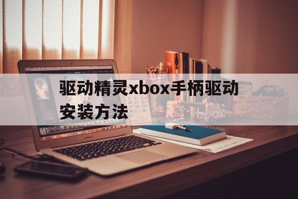 驱动精灵xbox手柄驱动安装方法