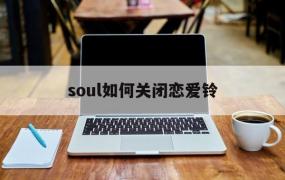 soul如何关闭恋爱铃