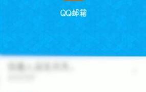 qq邮箱默认下载的文件位置