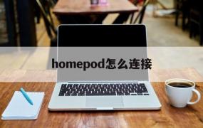 homepod怎么连接