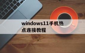 windows11手机热点连接教程