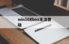 win10Xbox无法登陆