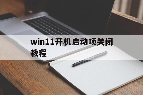 win11开机启动项关闭教程