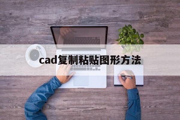 cad复制粘贴图形方法