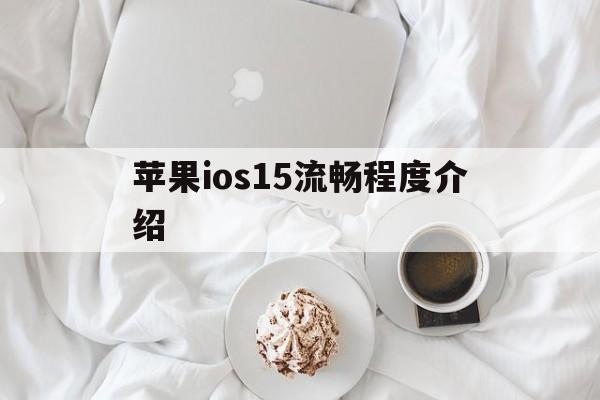 苹果ios15流畅程度介绍