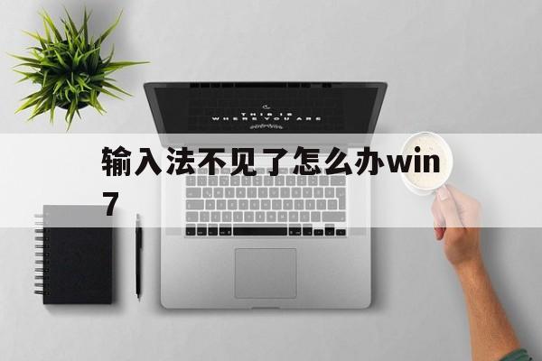 输入法不见了怎么办win7