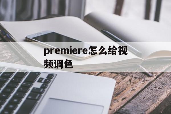 premiere怎么给视频调色