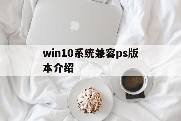 win10系统兼容ps版本介绍