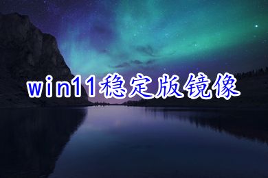 win11正式版镜像下载详细介绍