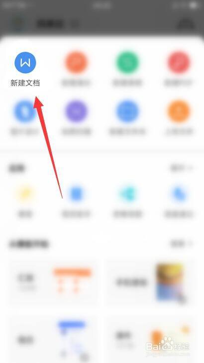 手机wps怎么新建文档