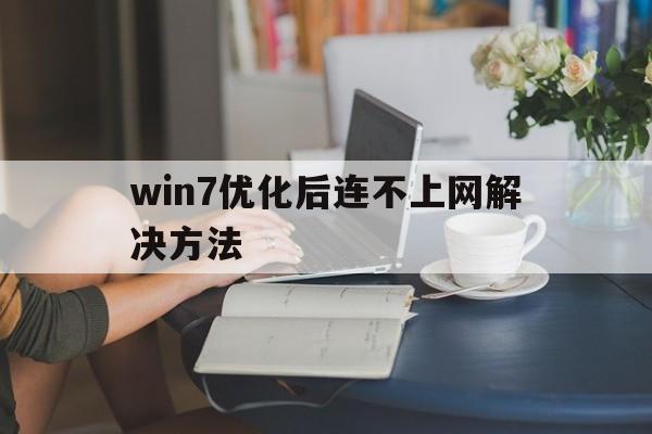 win7优化后连不上网解决方法