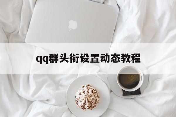 qq群头衔设置动态教程